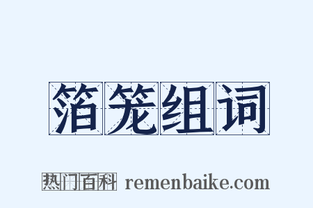 箔笼组词是什么意思的图片